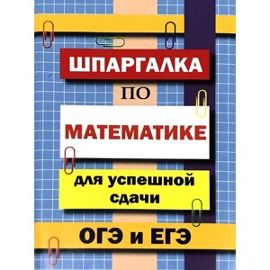 Справочник. Шпаргалка по математике для успешной сдачи ОГЭ и ЕГЭ. Петров В. Н.