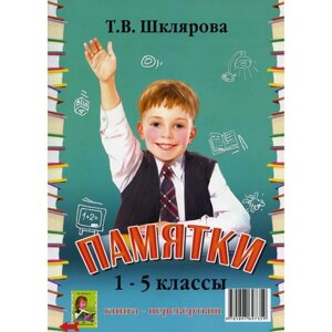 Справочник. Справочник для начальных классов. Памятки, перевертыш. Шклярова Т. В.