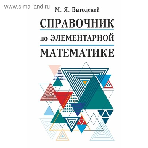 Справочник. Справочник по элементарной математике. Выгодский М. Я.