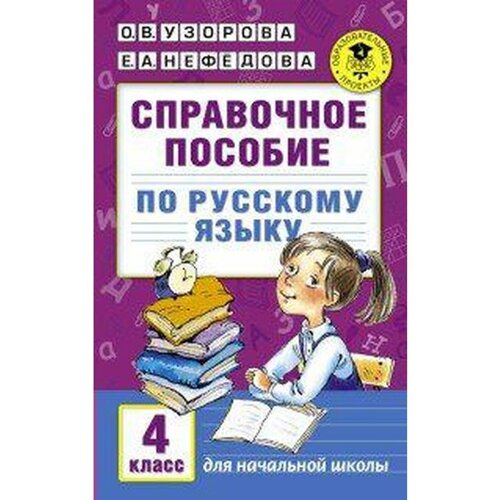 Справочник. Справочное пособие по русскому языку 4 класс. Узорова О. В.