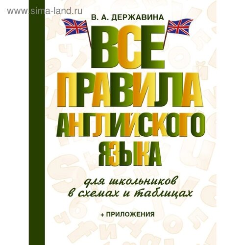 Справочник. Все правила английского языка для школьников в схемах и таблицах + приложения. Державина В. А.