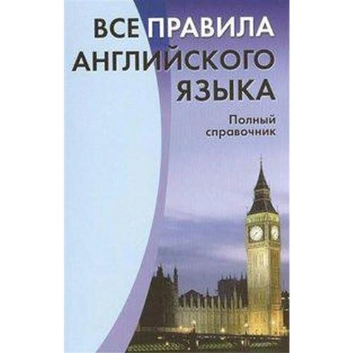 Справочник. Все правила английского языка. Полный справочник. Михалев С. В.