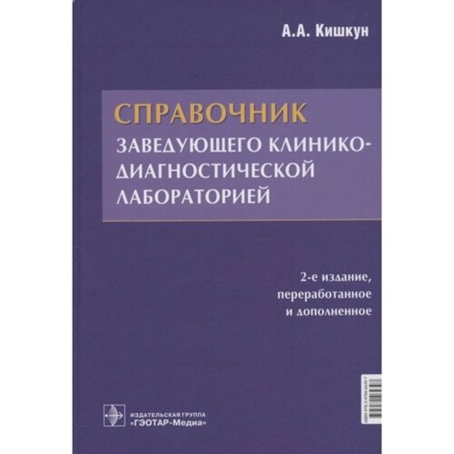 Справочник заведующего клинико-диагностической лаборатории. Кишкун Алексей Алексеевич