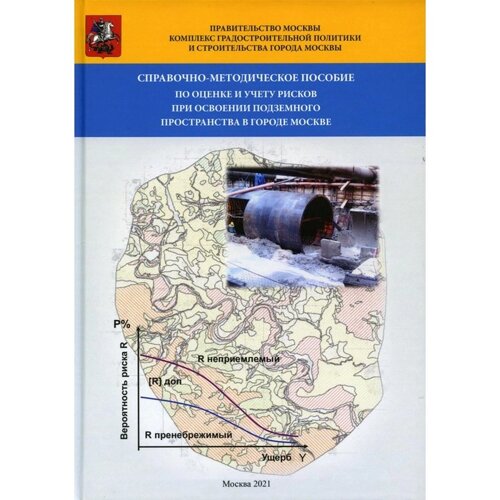 Справочно-методическое пособие по оценке и учету рисков при освоении подземного пространства в городе Москве