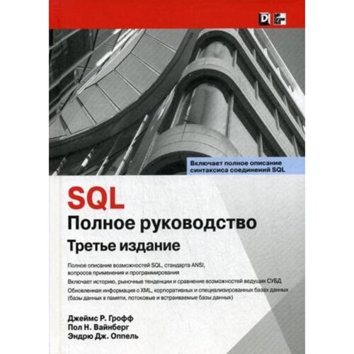 SQL: полное руководство. 3-е издание. Грофф Дж. Р., Вайнберг П. Н., Оппель Э. Дж.