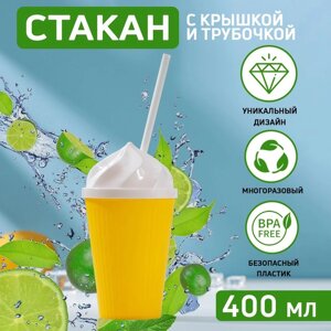 Стакан с крышкой и трубочкой «Сливки», 400 мл, 917 см, цвет МИКС