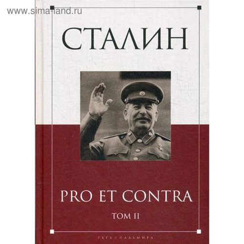 Сталин: pro et contra. Т. 2: Антология. Сост. Кондаков И. В.
