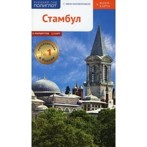 Стамбул. Путеводитель с мини-разговорником + карта. Вайсер В.