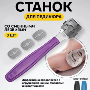 Станок для педикюра, со сменными лезвиями 3 шт, 14 см, цвет МИКС