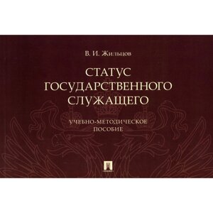 Статус государственного служащего. Учебно-методическое пособие. Жильцов В. И.