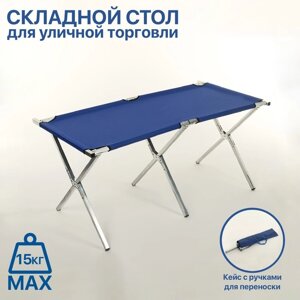 Стол для уличной торговли, складной, 150 х 70 х 70, цвет синий