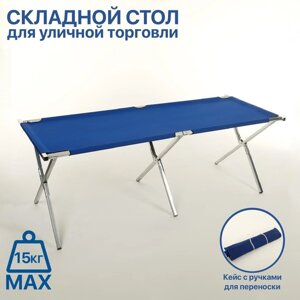 Стол для уличной торговли, складной, 200 х 70 х 70, цвет синий