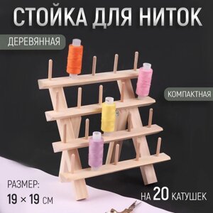 Стойка для ниток на 20 шт, 19 19 см