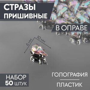 Стразы пришивные «Капля», в оправе, с голографией, 6 10 мм, 50 шт