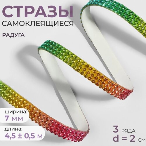 Стразы самоклеящиеся, d = 2 мм, ширина - 7 мм, 4,5 0,5 м, цвет радуга