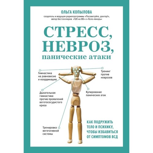 Стресс, невроз, панические атаки. Как подружить тело и психику, чтобы избавиться от симптомов ВСД. Копылова О. С.