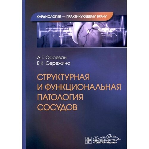 Структурная и функциональная патология сосудов. Обрезан А. Г., Сережина Е. К.