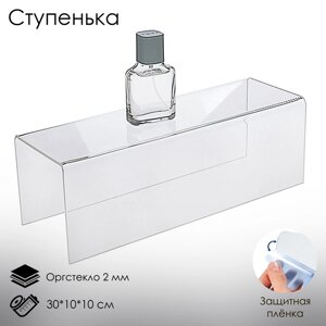 Ступенька одинарная 301010 см, оргстекло 2 мм, В ЗАЩИТНОЙ ПЛЁНКЕ