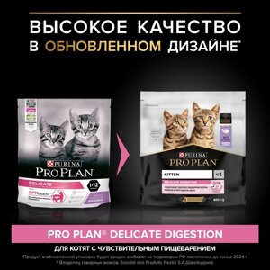 Сухой корм PRO PLAN для котят с чувствительным пищеварением, индейка, 400 г