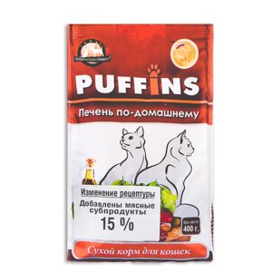 Сухой корм "Puffins" д/кошек, печень по-домашнему, 400 гр
