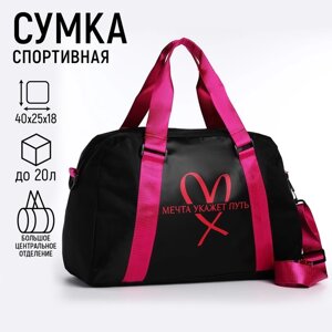 Сумка детская спортивная для девочки «Мечта укажет путь» 40х25х18, отд на молн, дл ремень, чёрный цвет