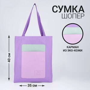 Сумка-шопер с карманом NO limits, фиолетовый цвет, 40 х 35 см
