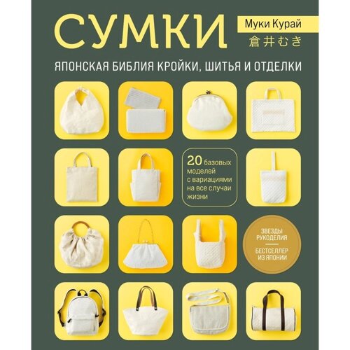 Сумки. Японская библия кройки, шитья и отделки. 20 базовых моделей с вариациями на все случаи жизни. Курай М.