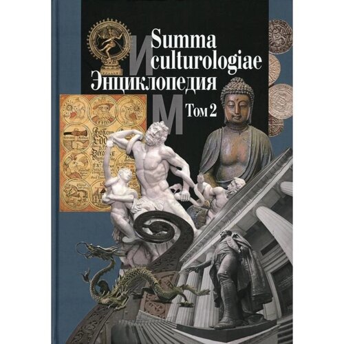 Summa culturologiae. Энциклопедия. В 4 томах. Том 2. Репринтное воспроизведение текста издания 2007 г. Гл. ред. Левит С. Я.