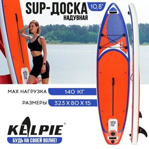 SUP доска надувная универсальная KELPIE, 10.8" 323х80х15 см