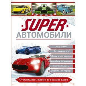 Superавтомобили. Ликсо В. В., Мерников А. Г., Хомич Е. О.