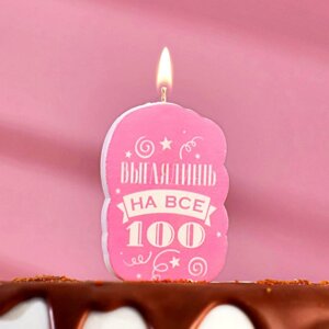 Свеча для торта "Выглядишь на все 100", розовая, 6,5 см