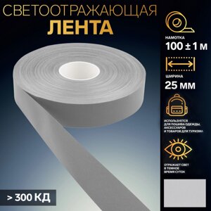 Светоотражающая лента, 25 мм, 100 1 м, цвет серый