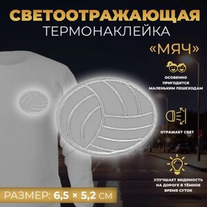 Светоотражающая термонаклейка «Мяч», 6,5 5,2 см, цвет серый