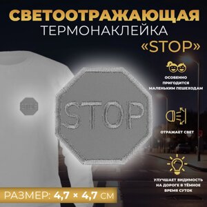 Светоотражающая термонаклейка «Stop», 4,7 4,7 см, цвет серый
