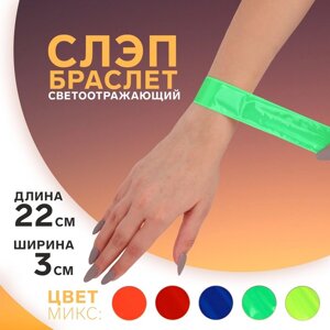 Светоотражающий слэп-браслет, самофиксирующийся, 22 3 см, цвет МИКС