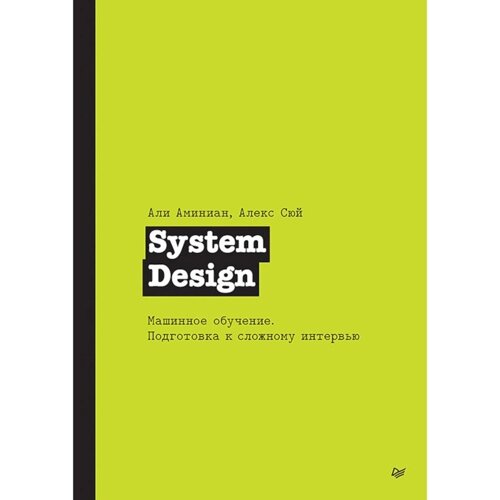 System Design. Машинное обучение. Подготовка к сложному интервью. Сюй А., Аминиан А.