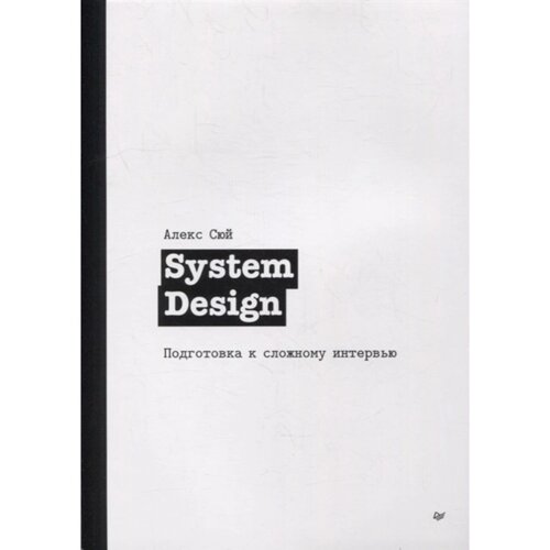 System Design. Подготовка к сложному интервью. Сюй А.