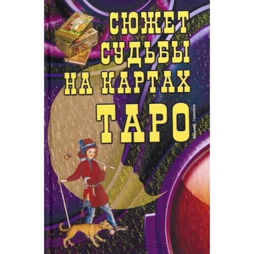 Сюжет судьбы на картах Таро. 2-е издание. Под редакцией: Странникова В. Ю.