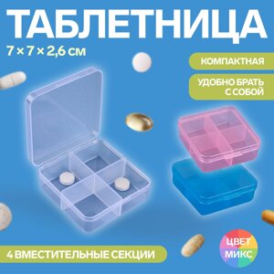 Таблетница, 4 секции, 7 7 2,6 см, квадрат, цвет МИКС