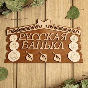Табличка для бани 24.514 см "Русская банька"