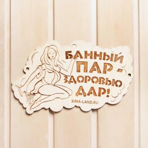 Табличка для бани "Банный пар - здоровью дар!