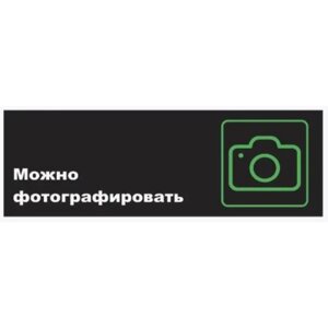 Табличка «Можно фотографировать», матовая, 300100 мм