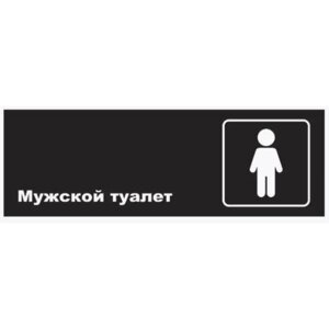 Табличка «Мужской туалет», матовая, 300100 мм