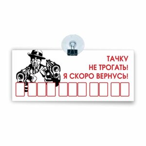 Табличка на присоске с номером телефона "Тачку не трогать! Я скоро вернусь!21 х 9 см