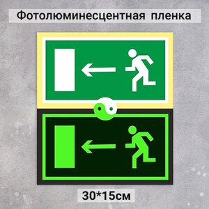 Табличка направление к эвакуационному выходу налево «Фотолюминесцентная основа» 300150