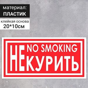 Табличка «Не курить», 200100 мм