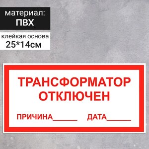 Табличка «Трансформатор отключен», 250140 мм