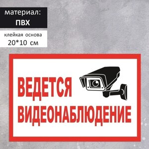 Табличка «ведётся видеонаблюдение», 200100, клейкая основа