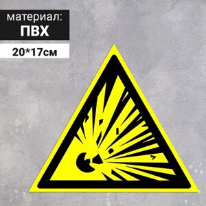Табличка «Взрывоопасно», 200 мм