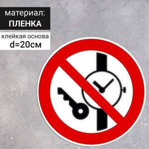 Табличка «Запрещается иметь при себе металлические предметы (часы и тому подобное)200200 мм